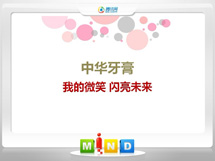 马龙中华牙膏——我的微笑闪亮未来